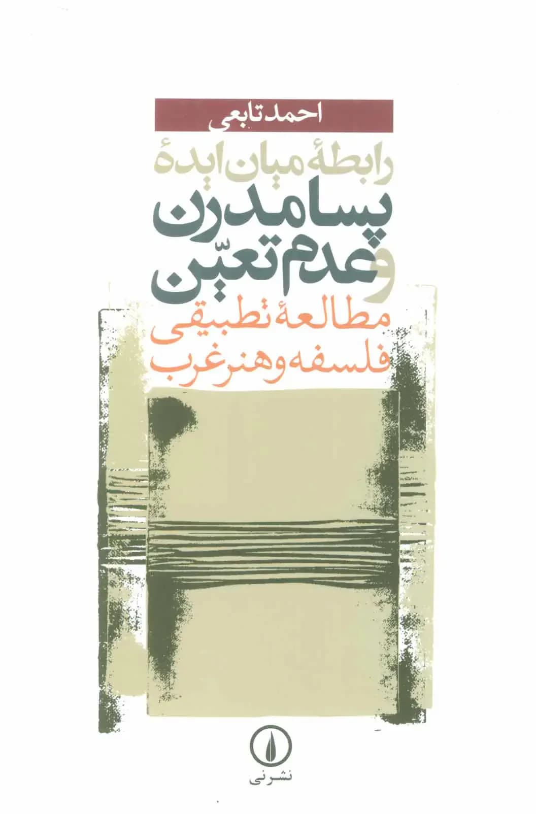 رابطه میان ایده پسامدرن و عدم تعین