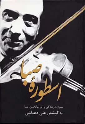 اسطوره صبا