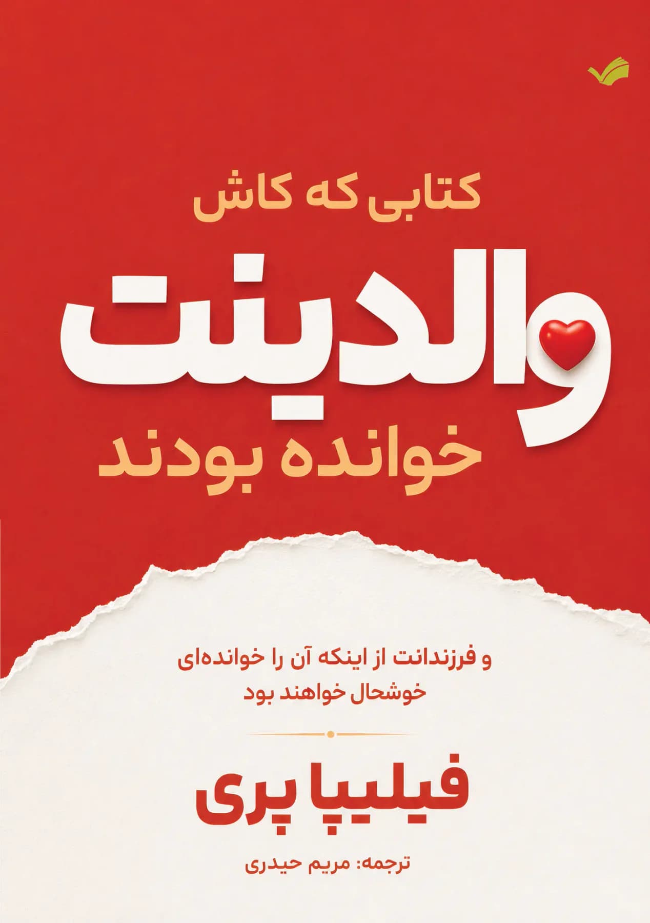 کتابی که کاش والدینت خوانده بودند