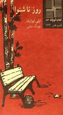 روز ناشنوا