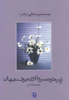 زیر خونسردترین برف جهان