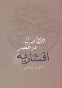 تاریخ ایران در عصر افشاریه