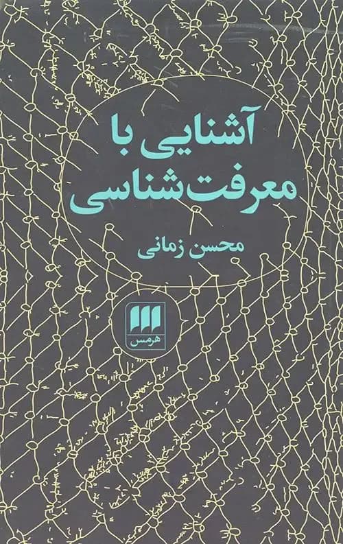 آشنایی با معرفت شناسی محسن زمانی