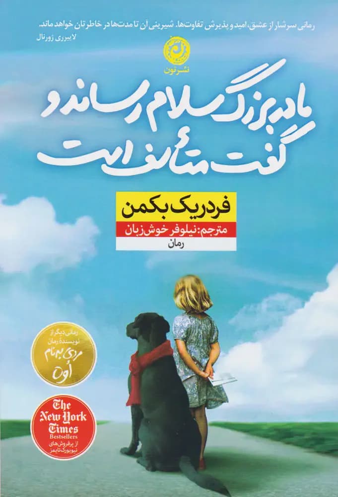مادربزرگ سلام می رساند و می گوید متأسف است
