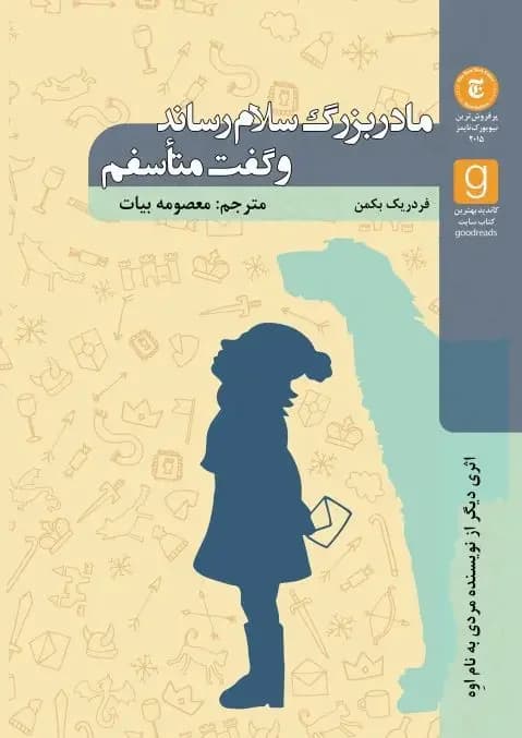 مادربزرگ سالم رساند و گفت متأسفم