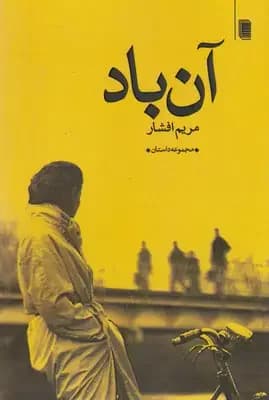 آن باد