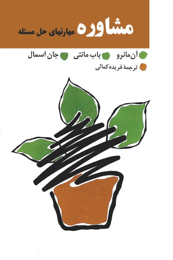 مشاوره مهارتهای حل مسئله
