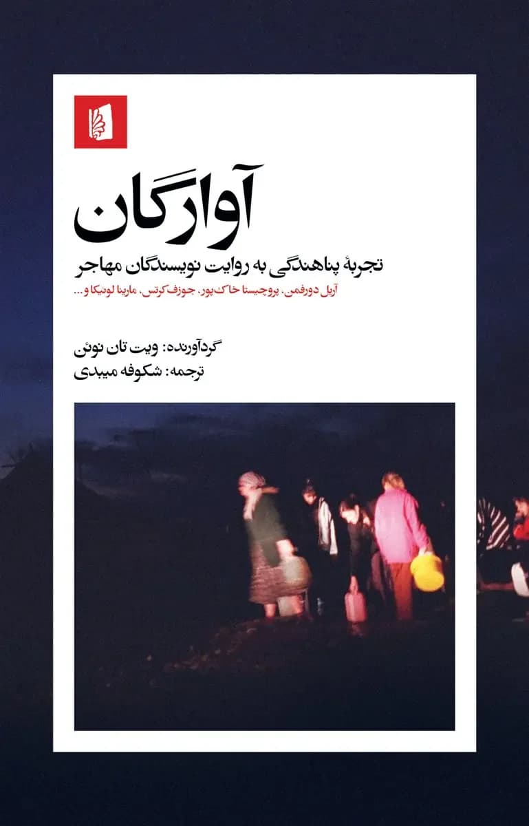 آوارگان