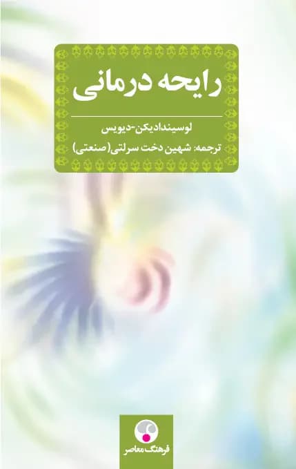 رایحه درمانی