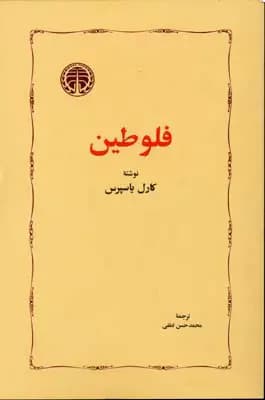 فلوطین