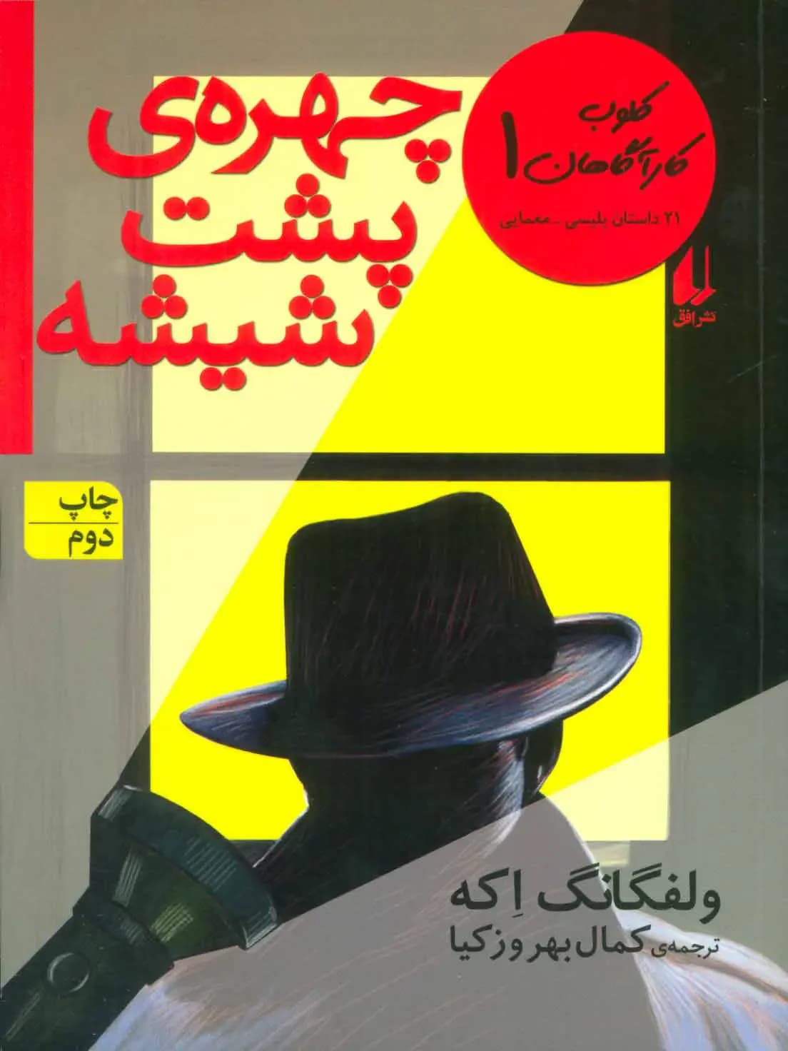 چهره ی پشت شیشه