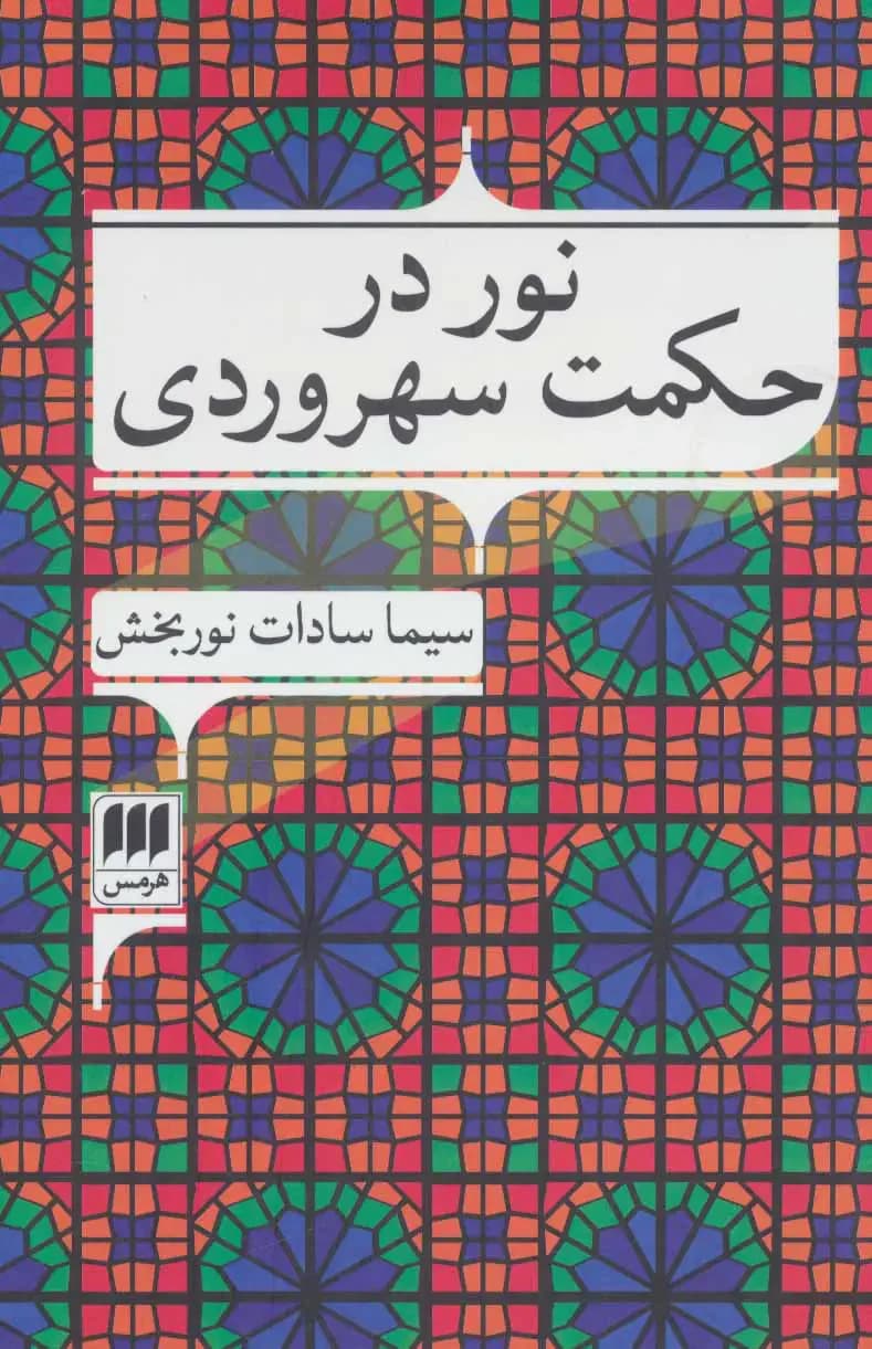 نور در حکمت سهروردی