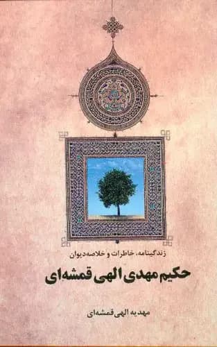 زندگینامه ، خاطرات و خلاصه دیوان حکیم مهدی الهی قمشه ای