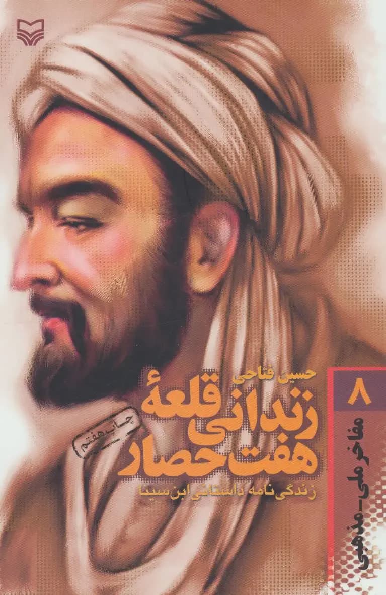 زندانی قلعه هفت حصار