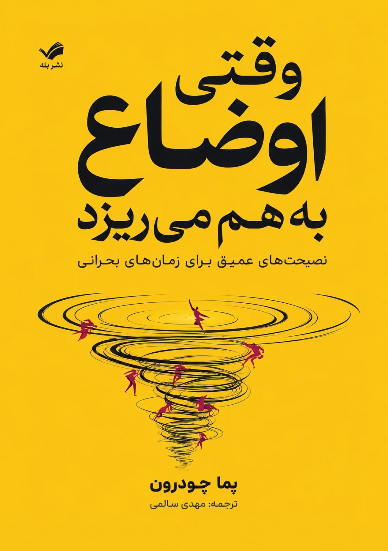 وقتی اوضاع به هم می ریزد