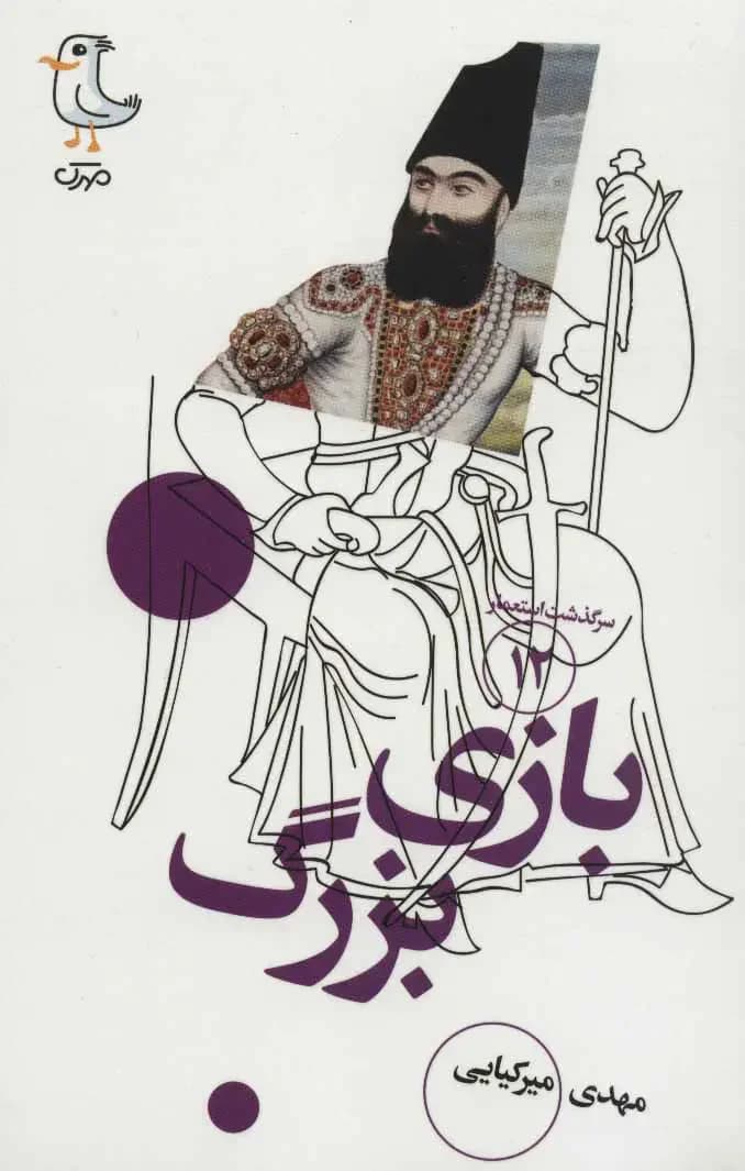 بازی بزرگ