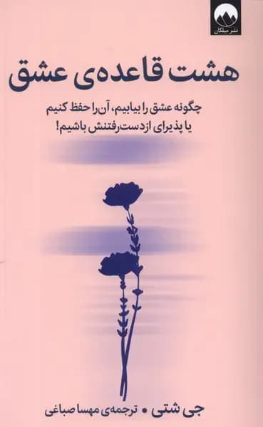 هشت قاعده ی عشق