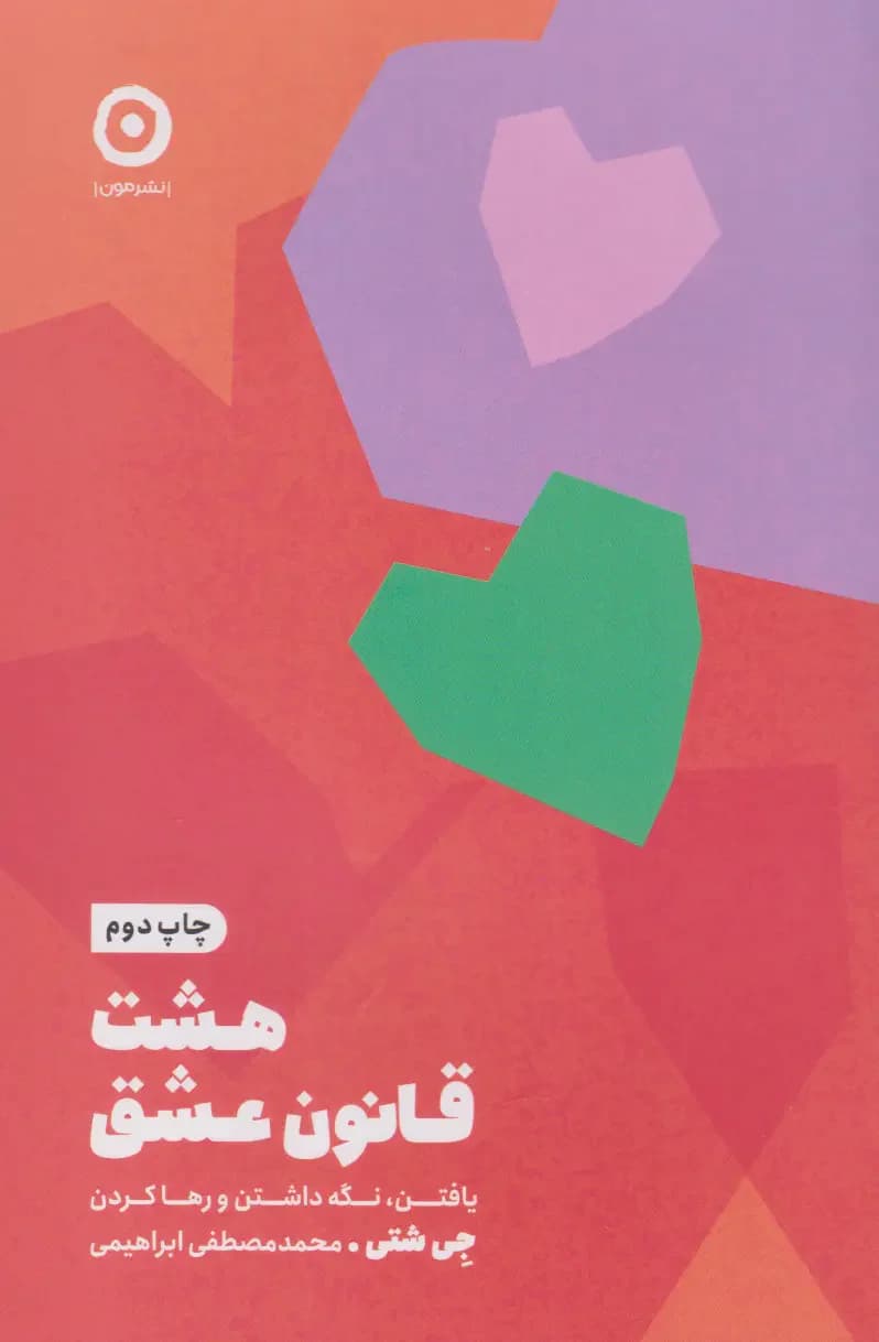 هشت قانون عشق
