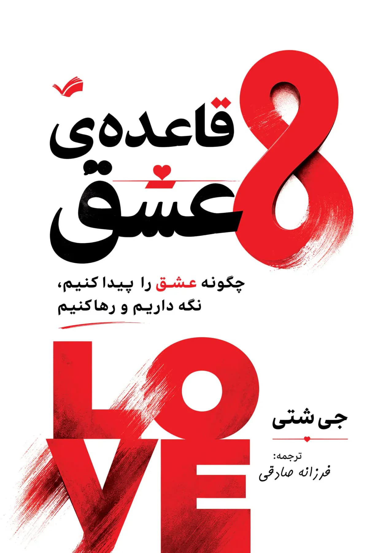 هشت قاعده عشق