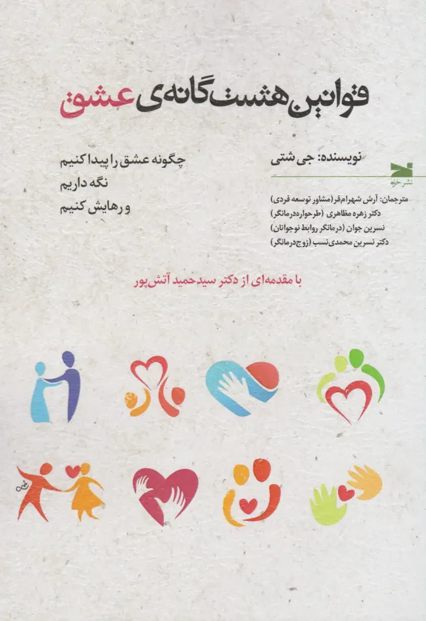 قوانین هشت گانه عشق