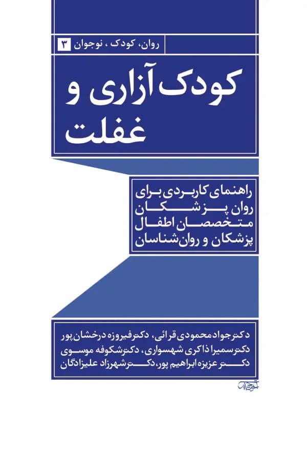 کودک آزاری و غفلت