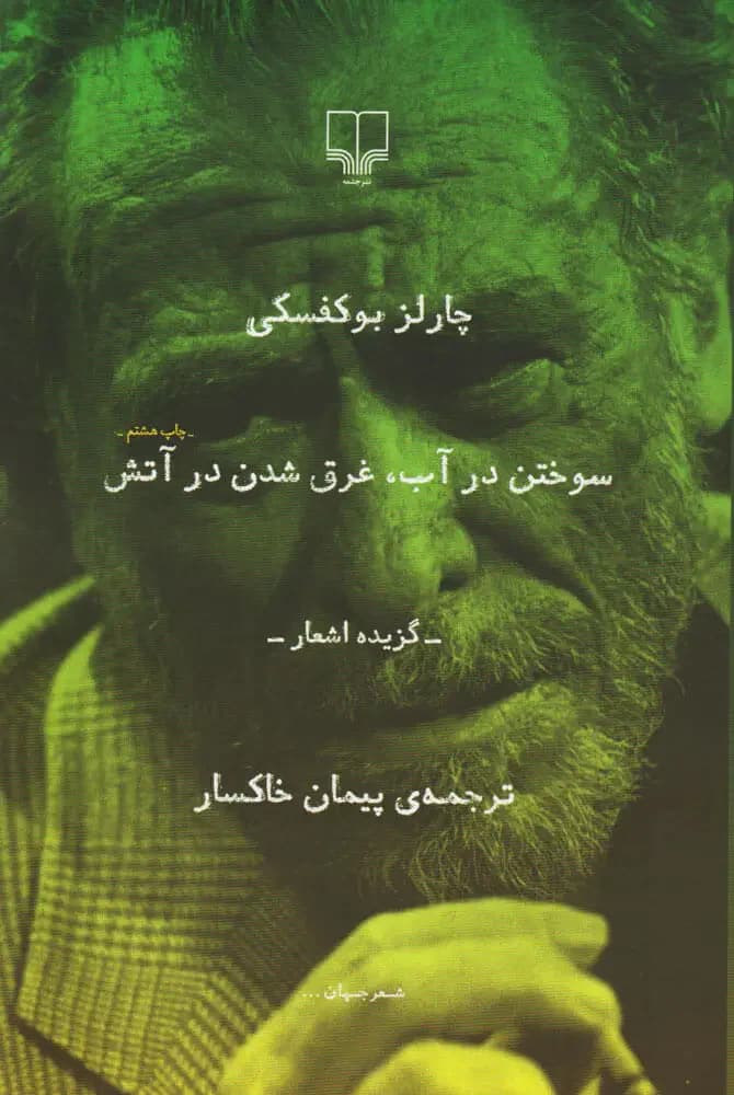 سوختن در آب غرق شدن در آتش