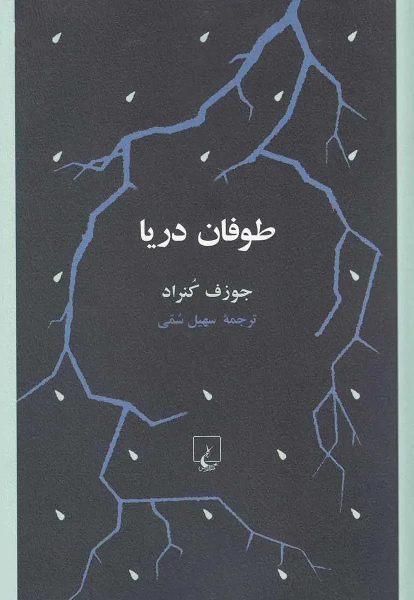 طوفان دریا