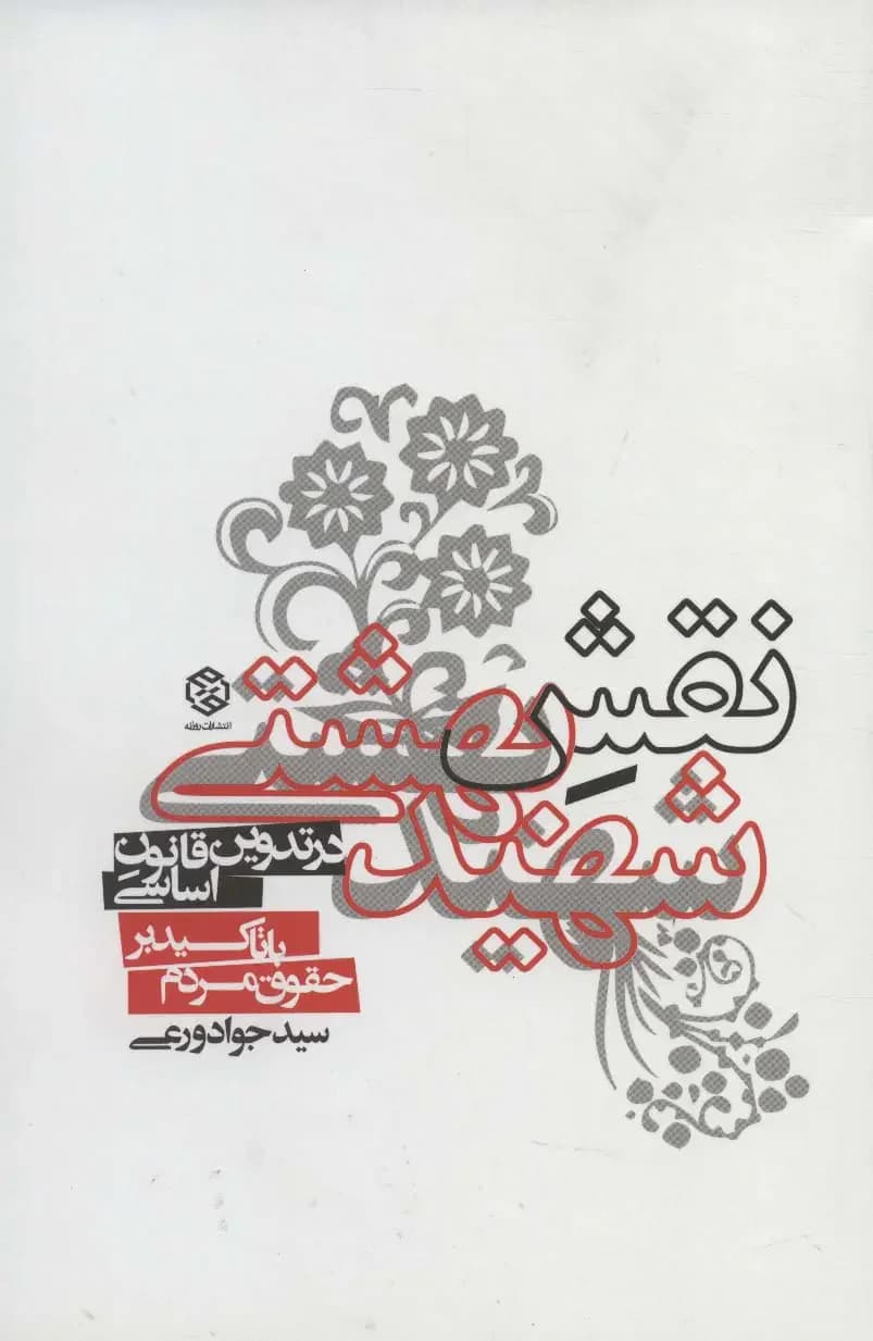نقش شهید بهشتی