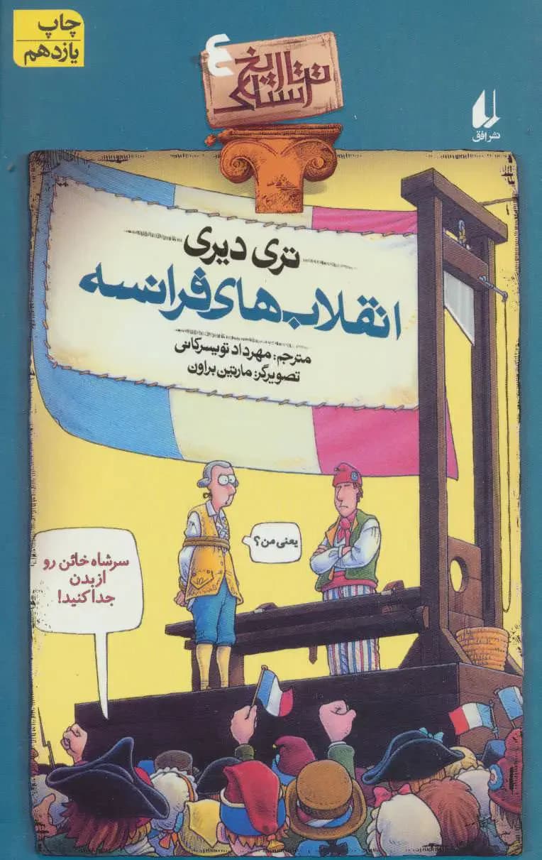 انقلاب های فرانسه