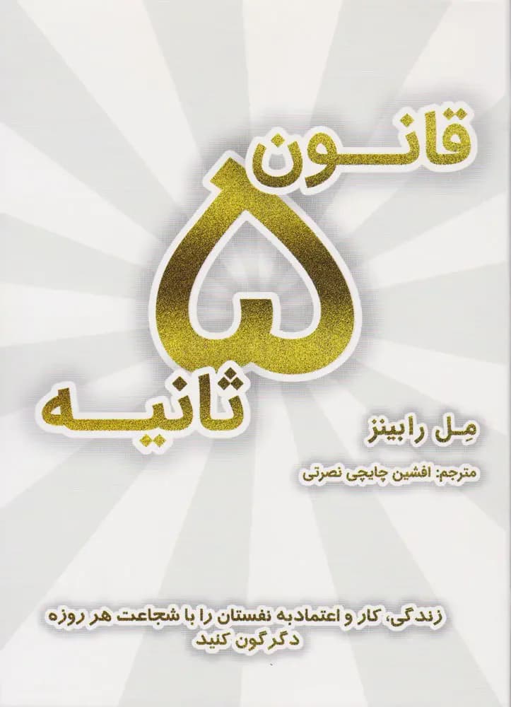 قانون ۵ ثانیه