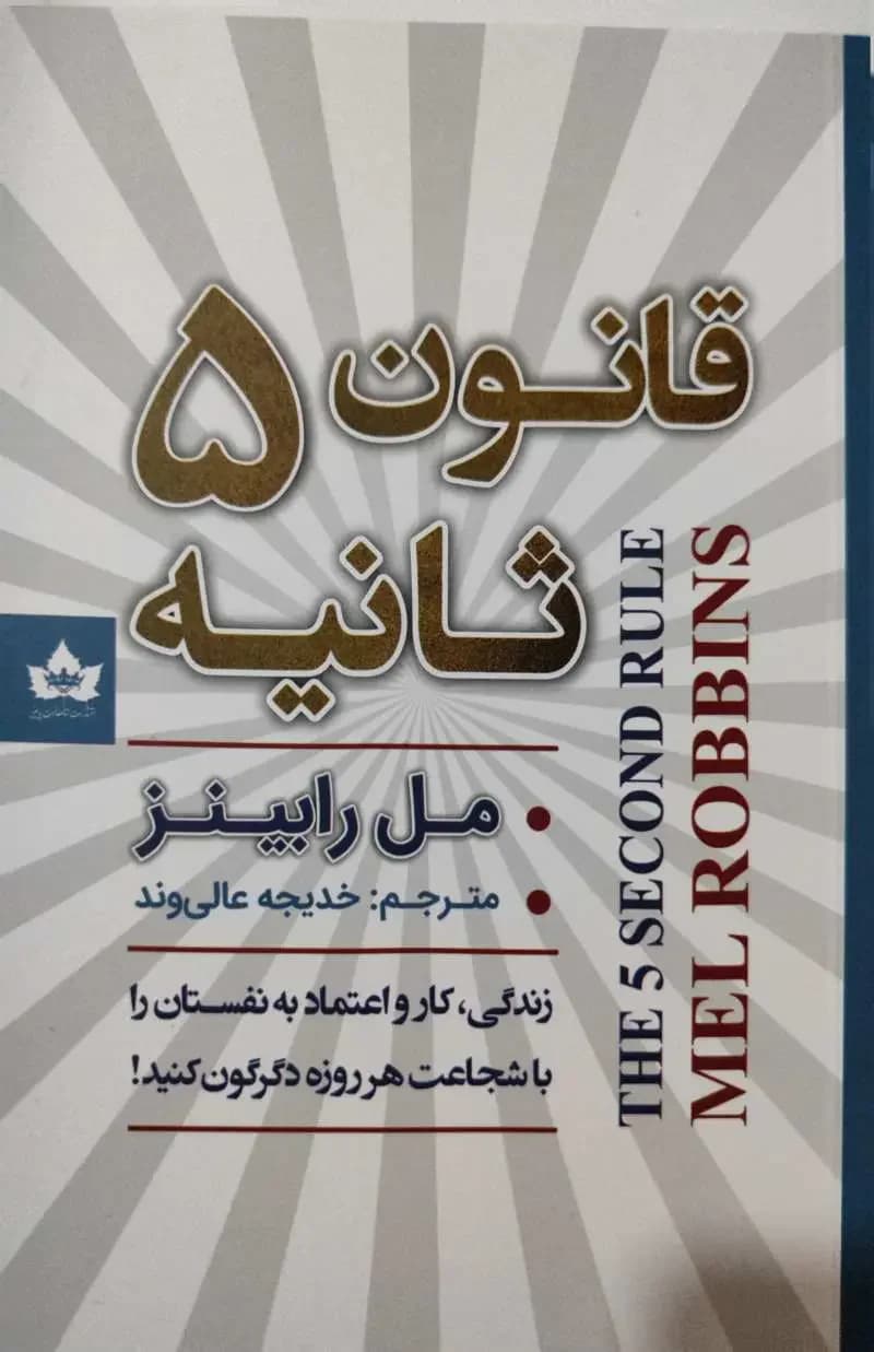 قانون 5 ثانیه