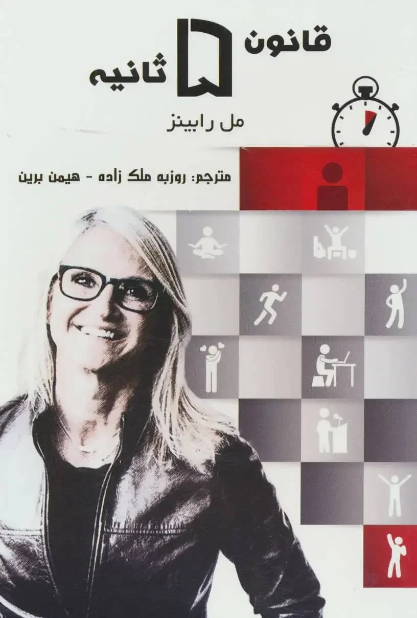 قانون 5 ثانیه