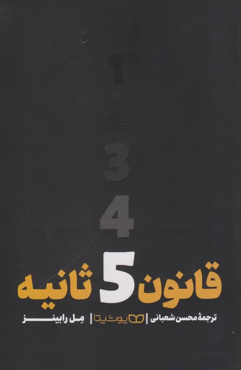 قانون ۵ ثانیه