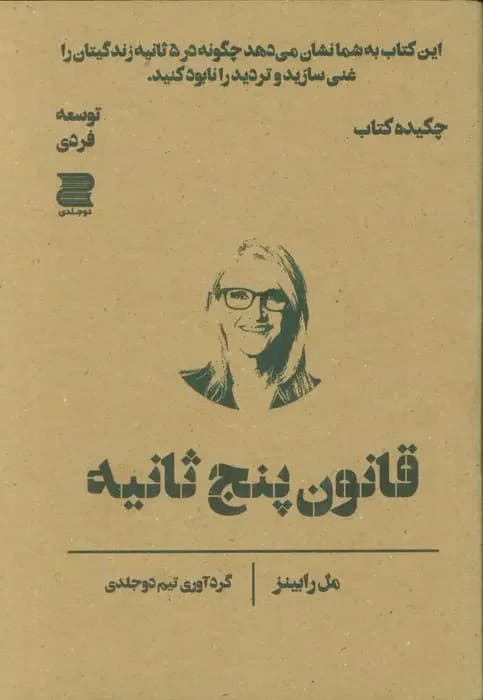 قانون پنج ثانیه چکیده کتاب
