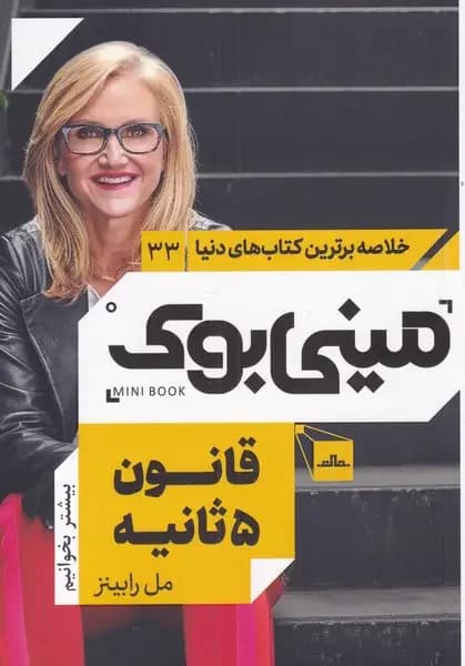 قانون 5 ثانیه