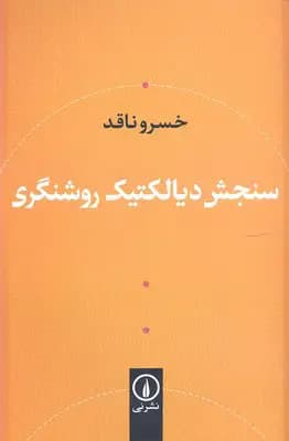 سنجش دیالکتیک و روشنگری