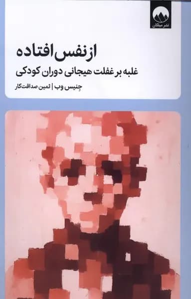 از نفس افتاده
