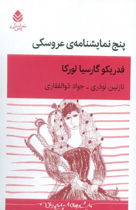پنج نمایشنامه ی عروسکی