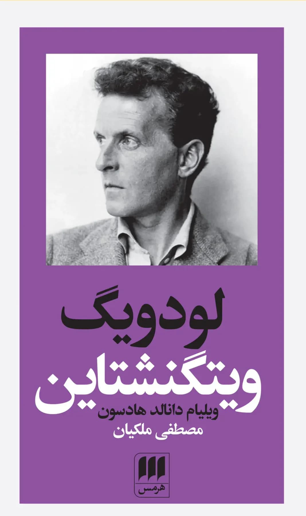 لودویگ ویتگنشتاین