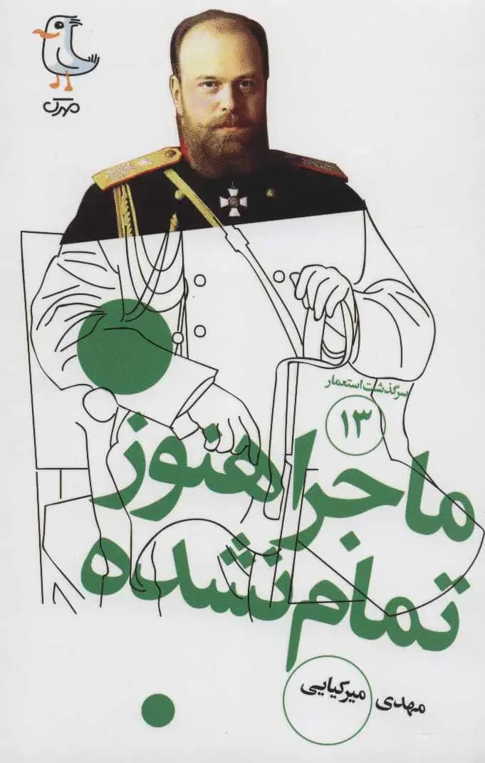 ماجرا هنوز تمام نشده