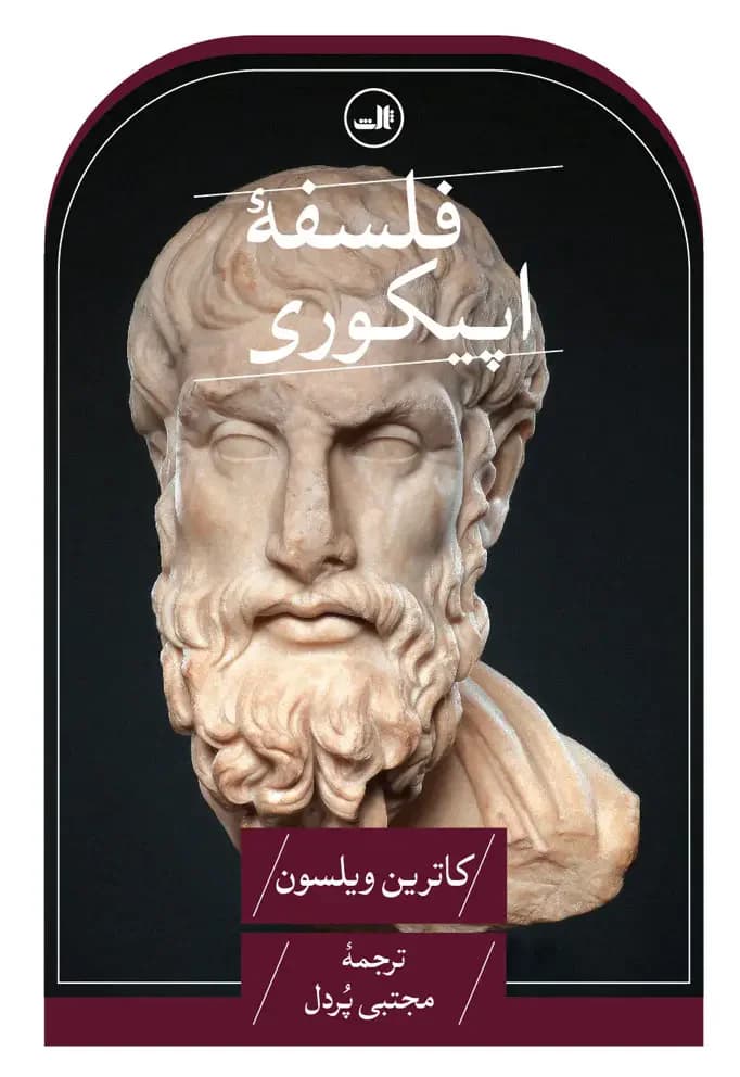فلسفه اپیکوری