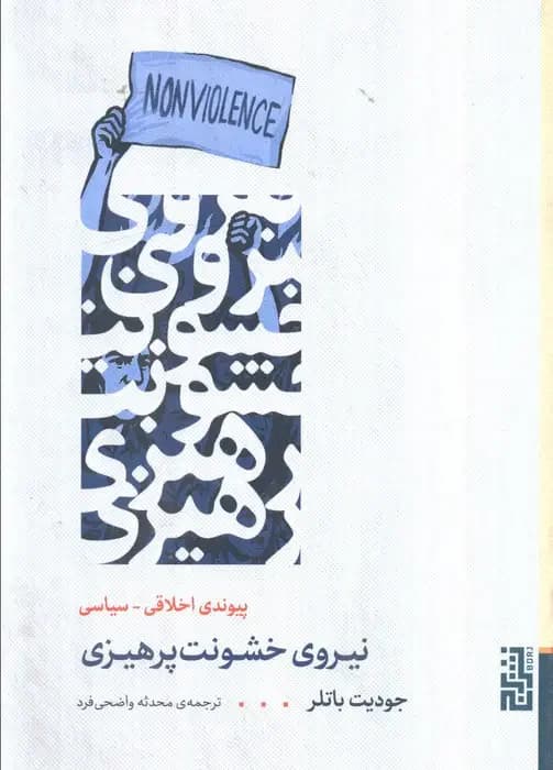 نیروی خشونت پرهیزی
