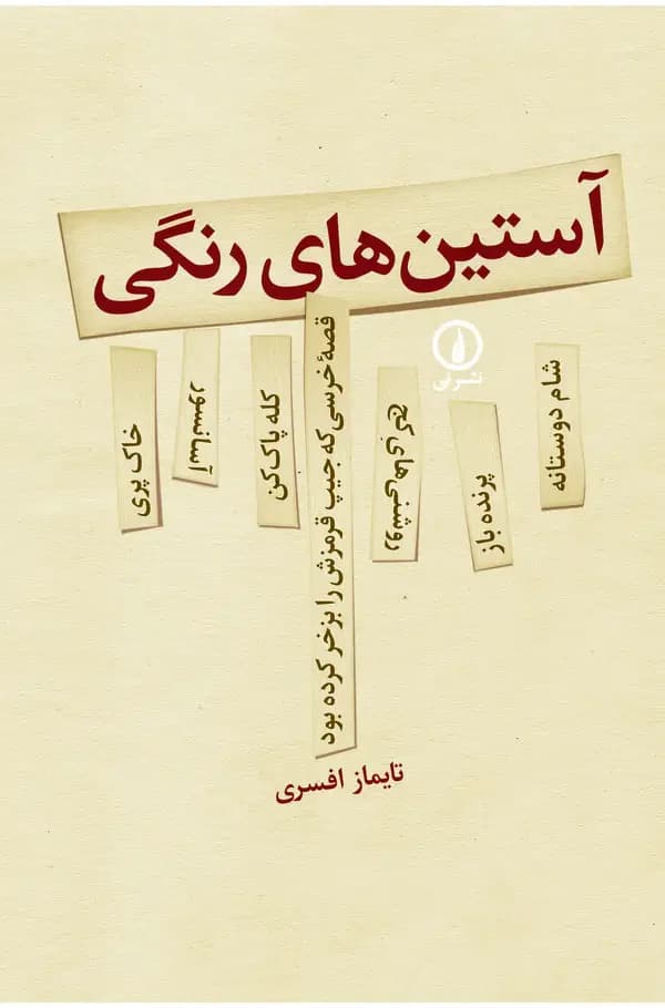 آستین های رنگی