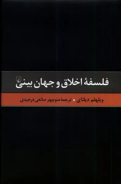 فلسفه اخلاق و جهان بینی