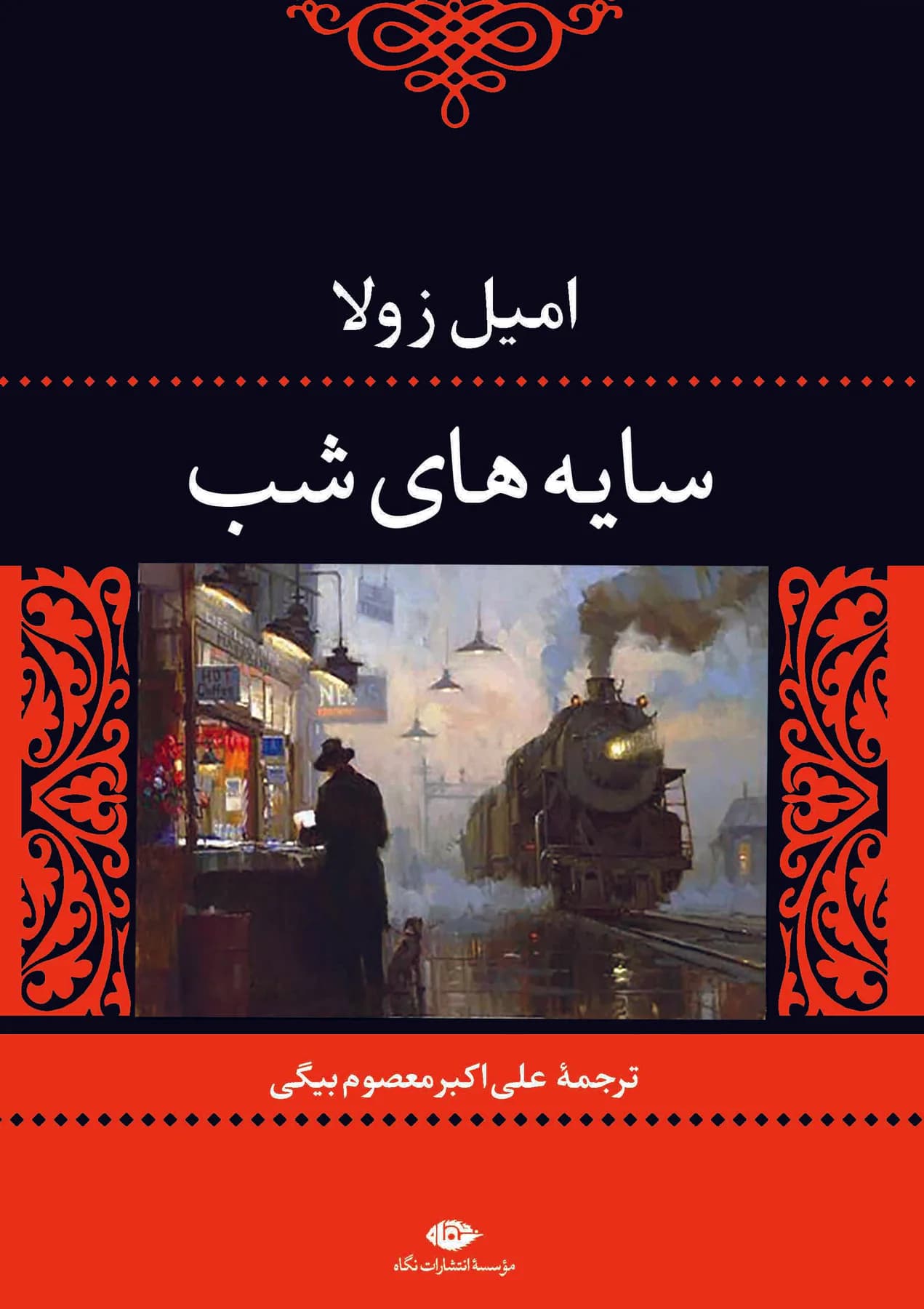 سایه های شب