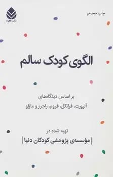 الگوی کودک سالم