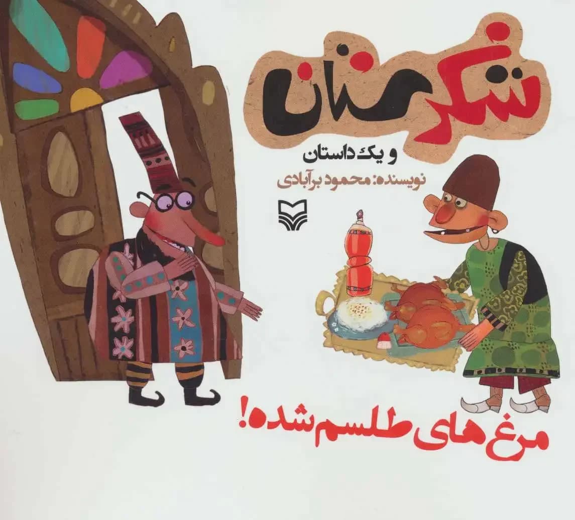 مرغ های طلسم شده!