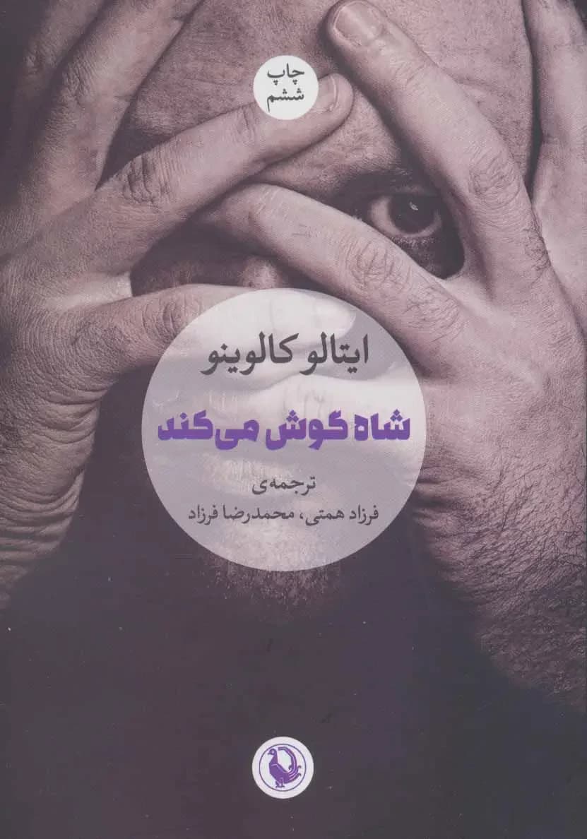 شاه گوش می کند