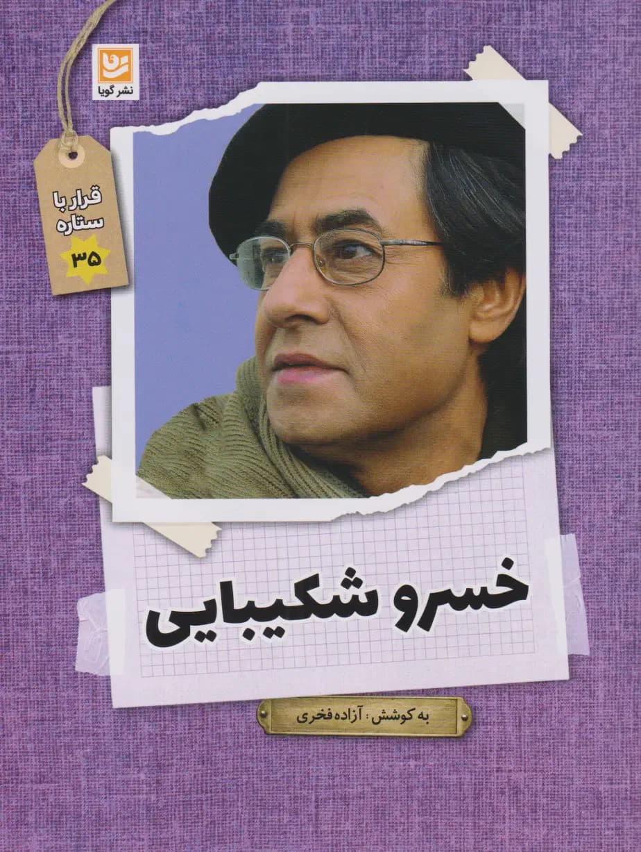خسرو شکیبایی