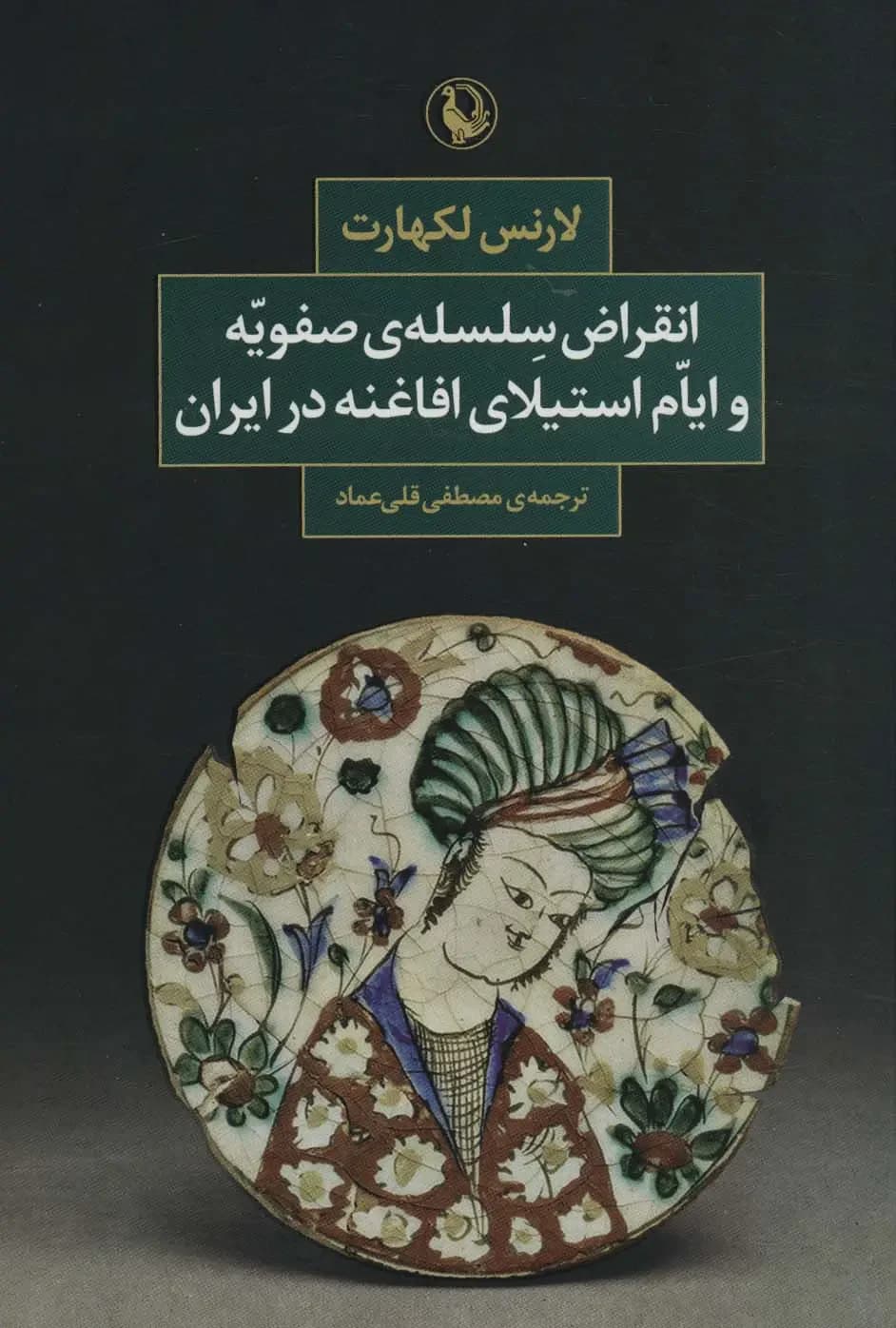 انقراض سلسله ی صفویه و ایام استیلای افاغنه در ایران